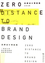 品牌设计零距离
