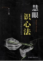 慧眼识心法  一部游刃社会的武功秘笈