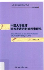中国<em>大学</em>教师学术发表的影响因素研究
