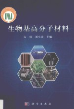 生物<em>基</em>高分子材料