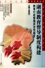 <em>湖南</em>教育督导制度构建  教育行政管理历史性嬗变
