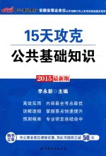 2015最新版  15天攻克公共基础知识