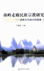 南岭走廊民族宗教研究  道教文化融合的视角  下