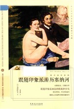 看名画的眼睛：跟随印象派游历塞<em>纳河</em>