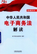 中华人民共和国<em>电子</em>商务法解读