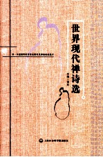 世界现代禅<em>诗选</em>  第一本流派性的世界范围现代禅诗权威选本