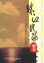 <em>珠江</em>纵队图志