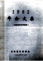 1982年会<em>文集</em>  英美语言<em>文学</em>部分
