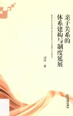 亲子关系的体系建构<em>与</em>制度延展