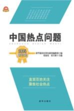 中国热点问题  2015新华版