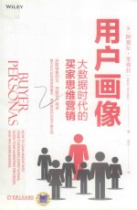 用户画像  大数据时代的<em>买家</em>思维营销