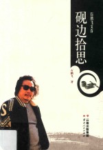 石<em>鹏飞</em>文存  砚边拾思