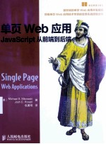 单页Web应用  JavaScript从前端到后端