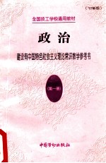政治  第1册  建设有中国特色社会主义理论常识教学参考书  '97新版