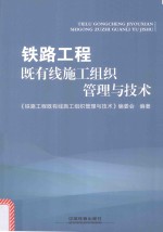 <em>铁路</em>工程既有线施工组织管理与<em>技术</em>