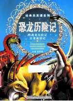 恐龙历险记  鹦鹉龙历险记·<em>雷</em>龙流浪记