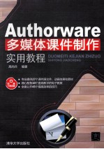 Authorware多媒体课件制作<em>实用</em>教程