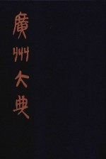 广州大典  32  第2辑  海山仙馆丛书  第2册