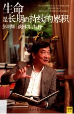 生命是长期而持续的累积  <em>彭</em>明辉谈困境与抉择