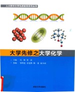 <em>大学</em>先修之<em>大学</em>化学