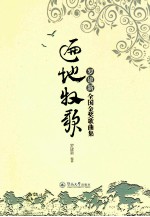 遍地牧歌  <em>罗</em>建新全国金奖歌曲集
