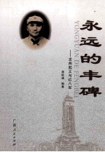 <em>永远</em><em>的</em>丰碑  龙州起义与红八军