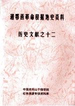 湘鄂西革命根据地史参考资料  历史文献  12