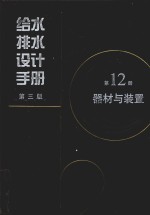 给水排水<em>设计</em>手册  第12册  器材与装置
