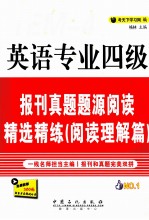 英语专业四级报刊真题题<em>源</em>阅读精选精练  阅读理解篇