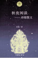 秋夜闲谈  <em>孙郁</em>散文