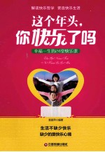 这个年头，你快乐了吗  幸福一生的24堂快乐课