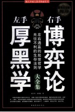 左手厚黑学  右手博弈论  做大事成大器者的必<em>读书</em>  超值白金版