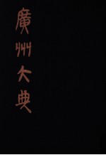 广州大典  51  第3辑  粤雅堂丛书  第13册