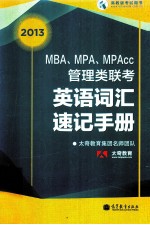 2013<em>MBA</em>、MPA、MPAcc管理类联考<em>英语</em>词汇速记手册