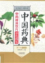 中国药典中药材及饮片彩色图鉴  全彩版  第1卷