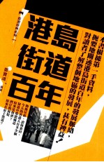 香港经典系列  港岛街道百年