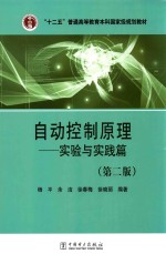 自动控制原理  实验与实践篇