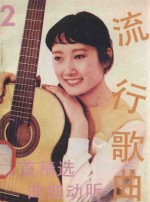 流行歌曲  第2集