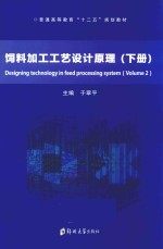 饲料加工工艺设计原理  下