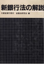 新銀<em>行</em>法の解説