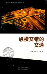 青少年科学素质培养丛书  纵横交错的交通