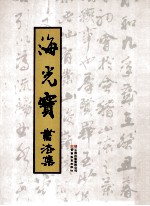 <em>海光</em>宝书法集