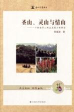 圣山、灵山与情山  一个纳西<em>学人</em>对玉龙雪山<em>的</em>解读