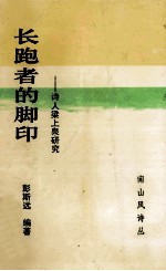 南山风诗丛  长跑者的脚印