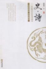 史·诗  邱<em>新荣</em>历史抒情诗精选