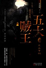 五大贼王  6  逆血罗刹