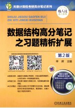 数据结构高分笔记之习题精析<em>扩展</em>  第2版