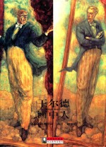 大师名作<em>绘</em>本  30  王尔德  画中人