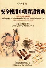 <em>安全</em><em>使用</em>中药实证宝典  <em>常用</em>中药方剂篇