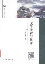 中国<em>大学</em>MOOC教材  文学欣赏与批评